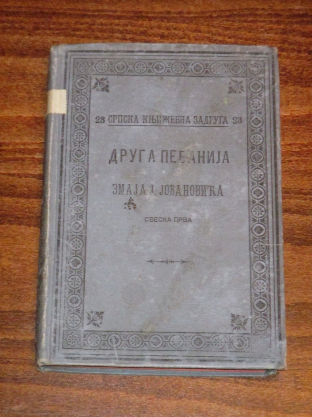 DRUGA PEVANIJA ZMAJA J. JOVANOVIĆA, sveska prva (SKZ 23, 1895) — Jovan Jovanović Zmaj, antikvarna knjiga