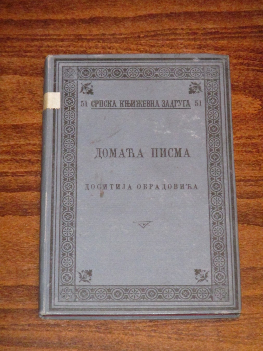 DOMAĆA PISMA DOSITEJA OBRADOVIĆA (SKZ 51, 1899) — DRUGI PRIMERAK, bolje očuvan — Dositej Obradović, antikvarna knjiga
