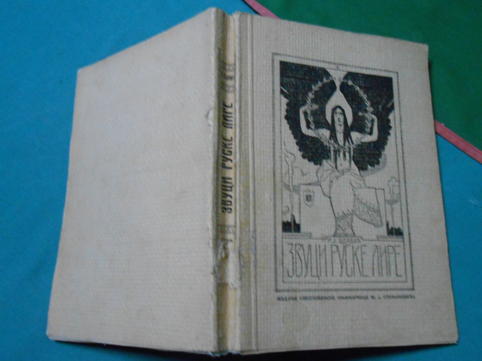 ZVUCI RUSKE LIRE — 74 ruska pesnika sa biografijama (Sveslovenska knjižarnica) — DRUGI PRIMERAK, sa posvetom iz 1936 — Priredio i preveo Rista J. Odavić, antikvarna knjiga