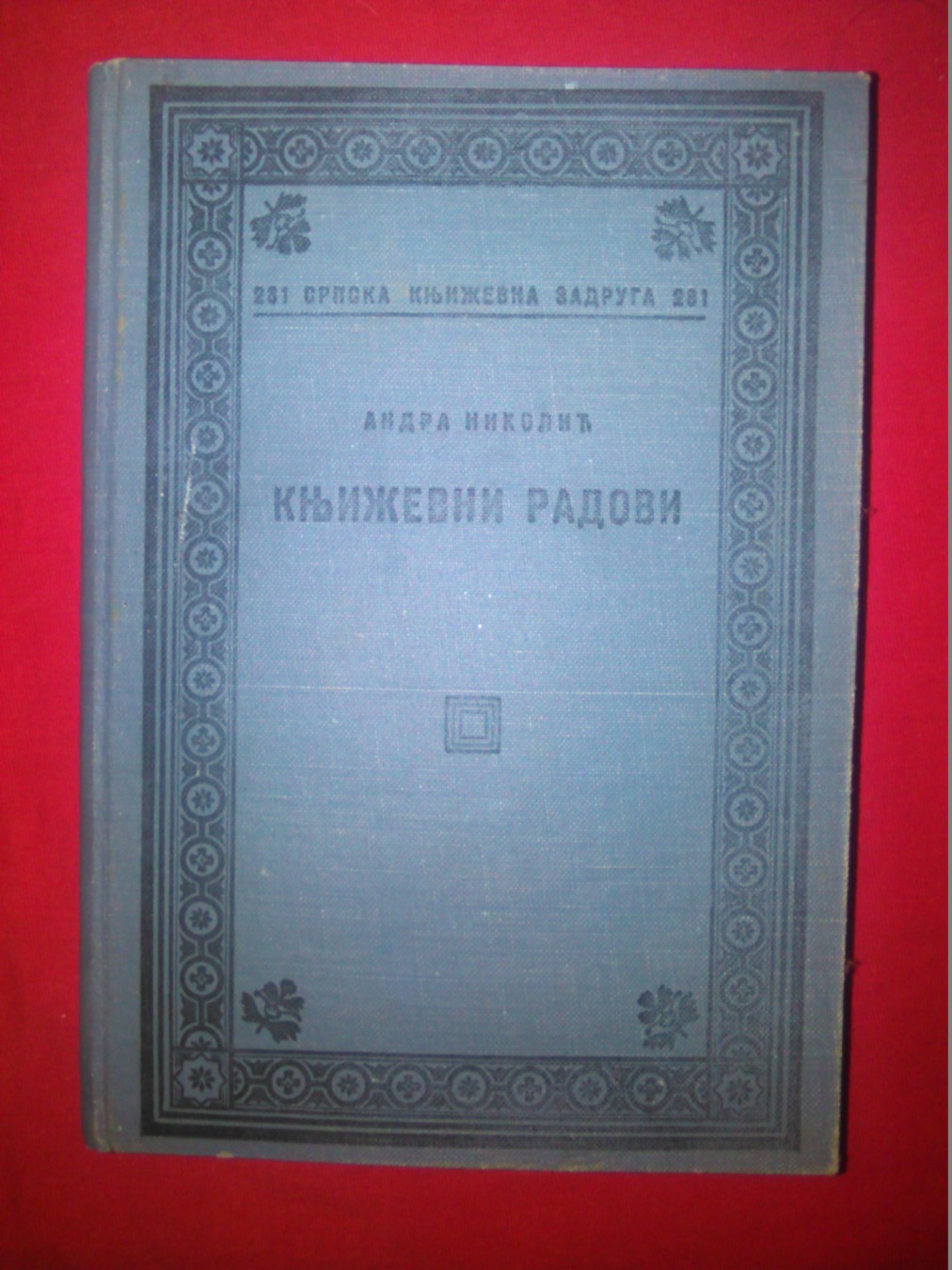 KNJIŽEVNI RADOVI (SKZ 281, 1938) — DRUGI PRIMERAK — Andra Nikolić, antikvarna knjiga