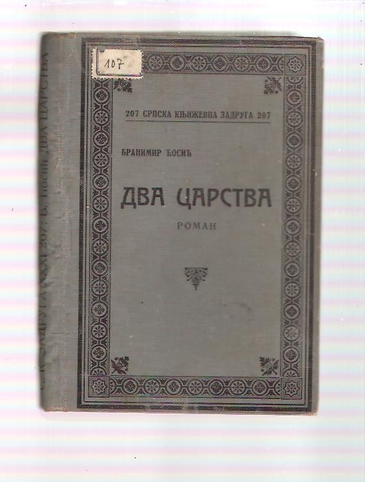 DVA CARSTVA — roman (SKZ 207, 1928) — DRUGI PRIMERAK — Branimir Ćosić, antikvarna knjiga