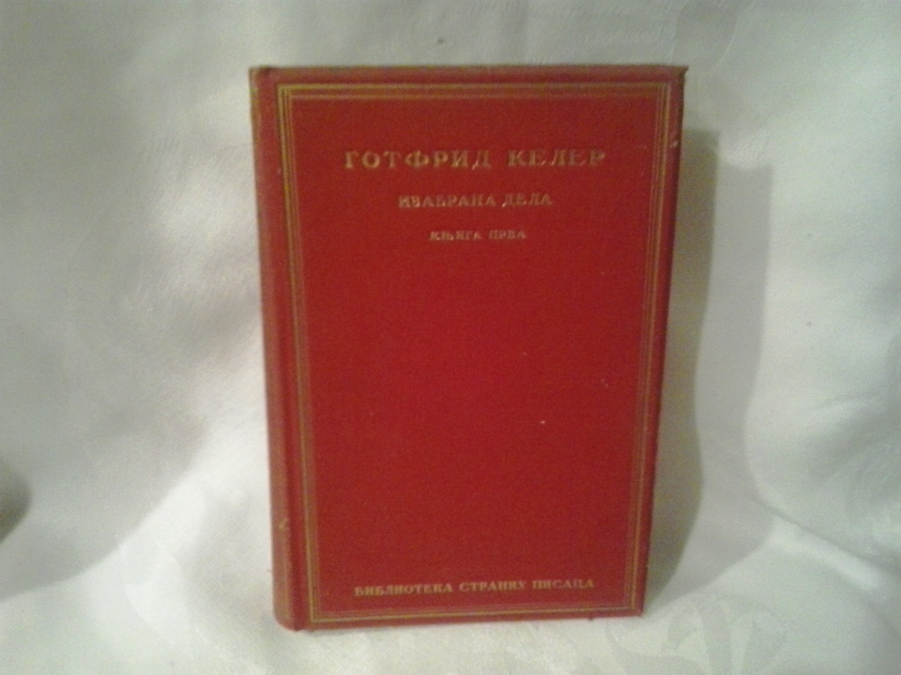 IZABRANA DELA, knjiga prva — prevod i predgovor ISIDORE SEKULIĆ (Biblioteka stranih pisaca) — Gotfrid Keler, antikvarna knjiga