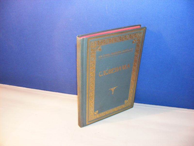 SLOVENAČKA (SKZ 202, 1927) — LUKSUZNI POVEZ SA ZLATOM — Srpska književna zadruga, antikvarna knjiga
