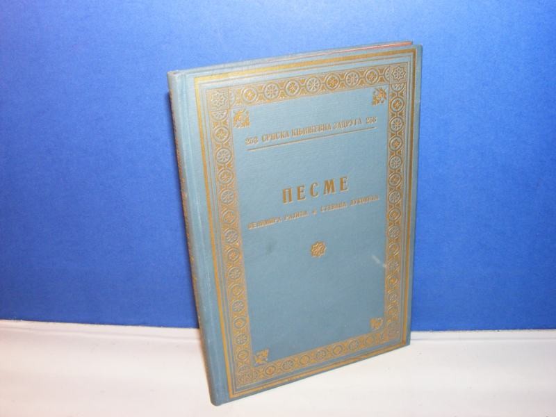 PESME VELIMIRA RAJIĆA I STEVANA LUKOVIĆA (SKZ, 1935) — LUKSUZNI POVEZ SA ZLATOM — Velimir Rajić i Stevan Luković, antikvarna knjiga