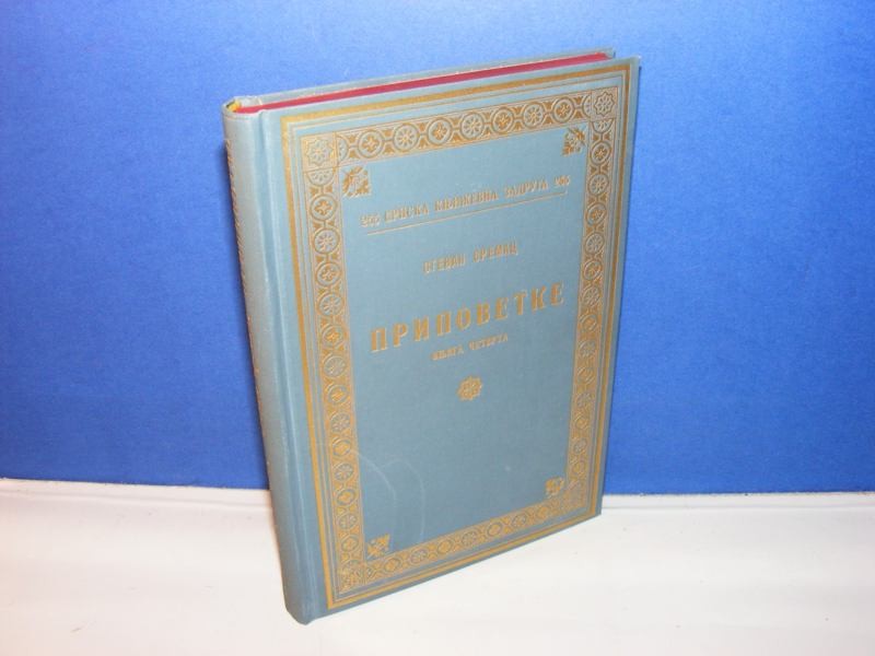 PRIPOVETKE, KNJIGA ČETVRTA (SKZ, 1935) — LUKSUZNI POVEZ — POSLEDNJA KNJIGA NIZA — Stevan Sremac, antikvarna knjiga