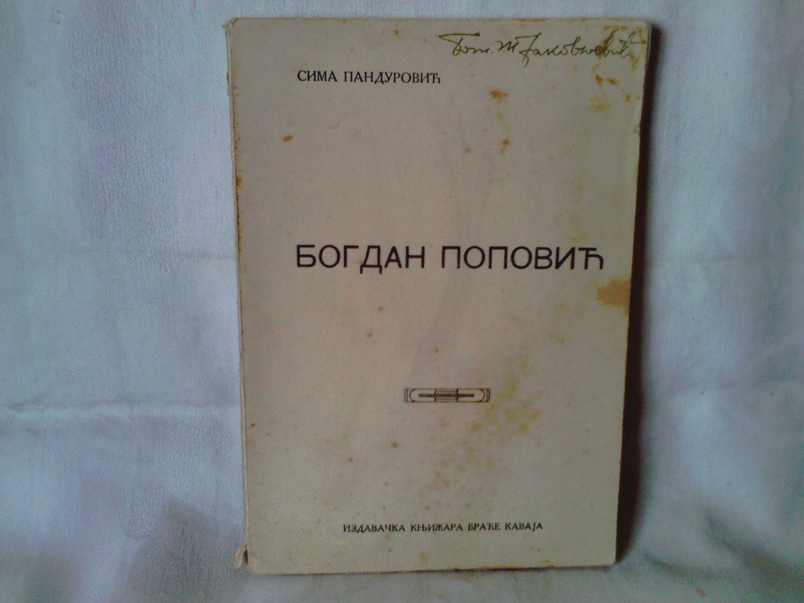 BOGDAN POPOVIĆ — spis o delu Bogdana Popovića (Braća Kavaja, Nikšić 1931) — Sima Pandurović, antikvarna knjiga