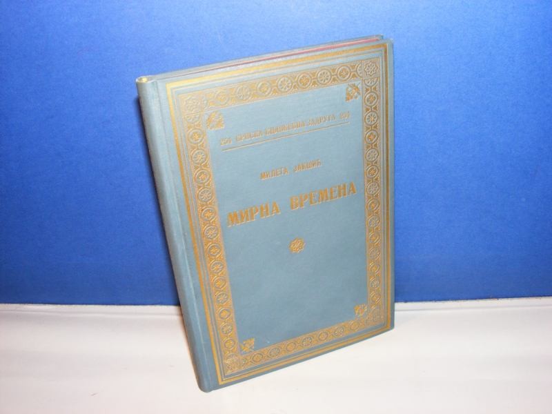 MIRNA VREMENA (SKZ 254, 1935) — LUKSUZNI POVEZ — DRUGI OGLAS ISTOG PRODAVCA — Mileta Jakšić, antikvarna knjiga
