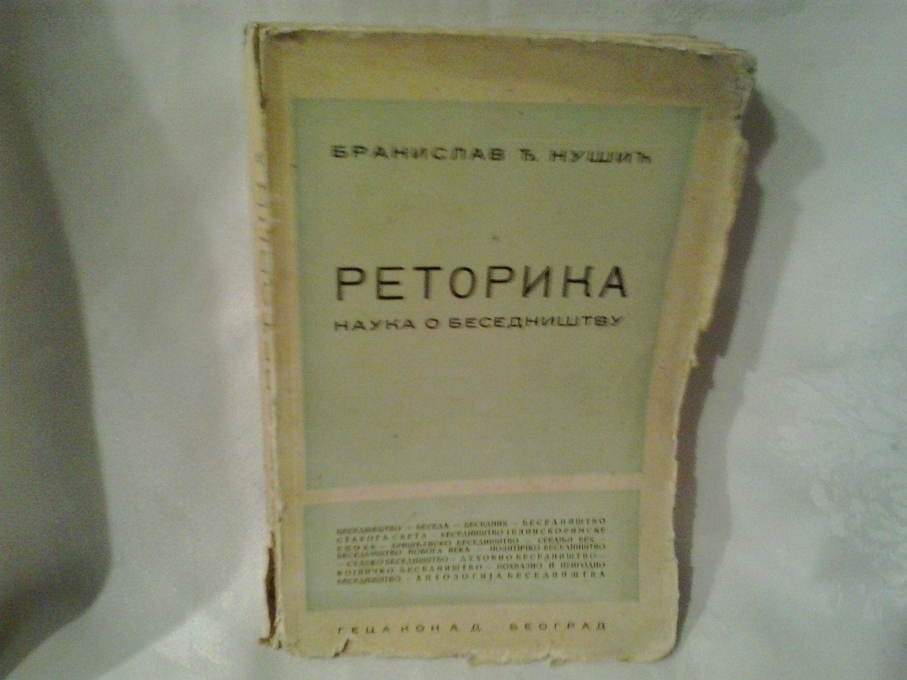 RETORIKA — nauka o besedništvu (Geca Kon, 1934) — Branislav Đ. Nušić, antikvarna knjiga