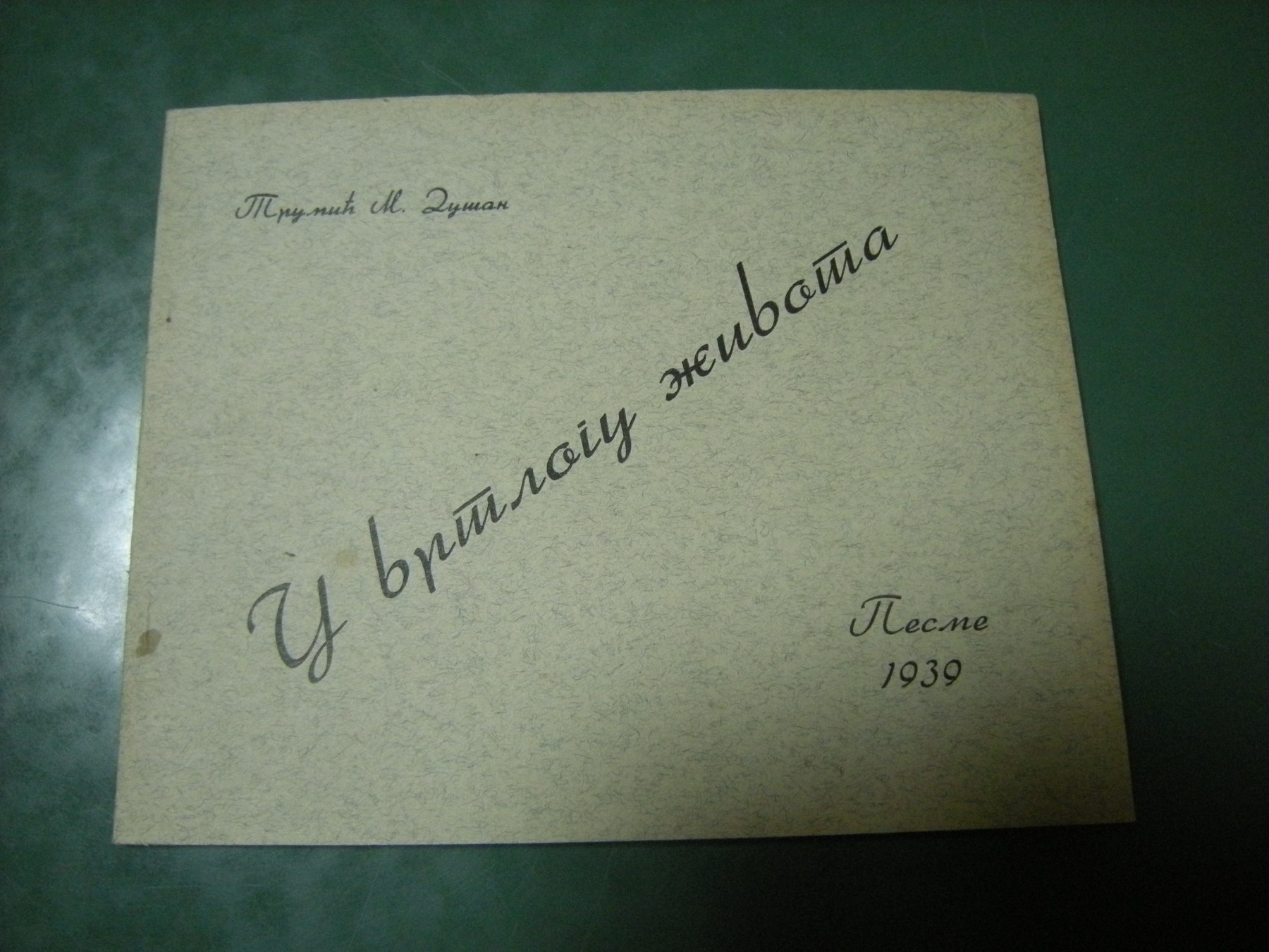 U VRTLOGU ŽIVOTA — pesme (1939), sa portretom pisca — Dušan M. Trumić, antikvarna knjiga