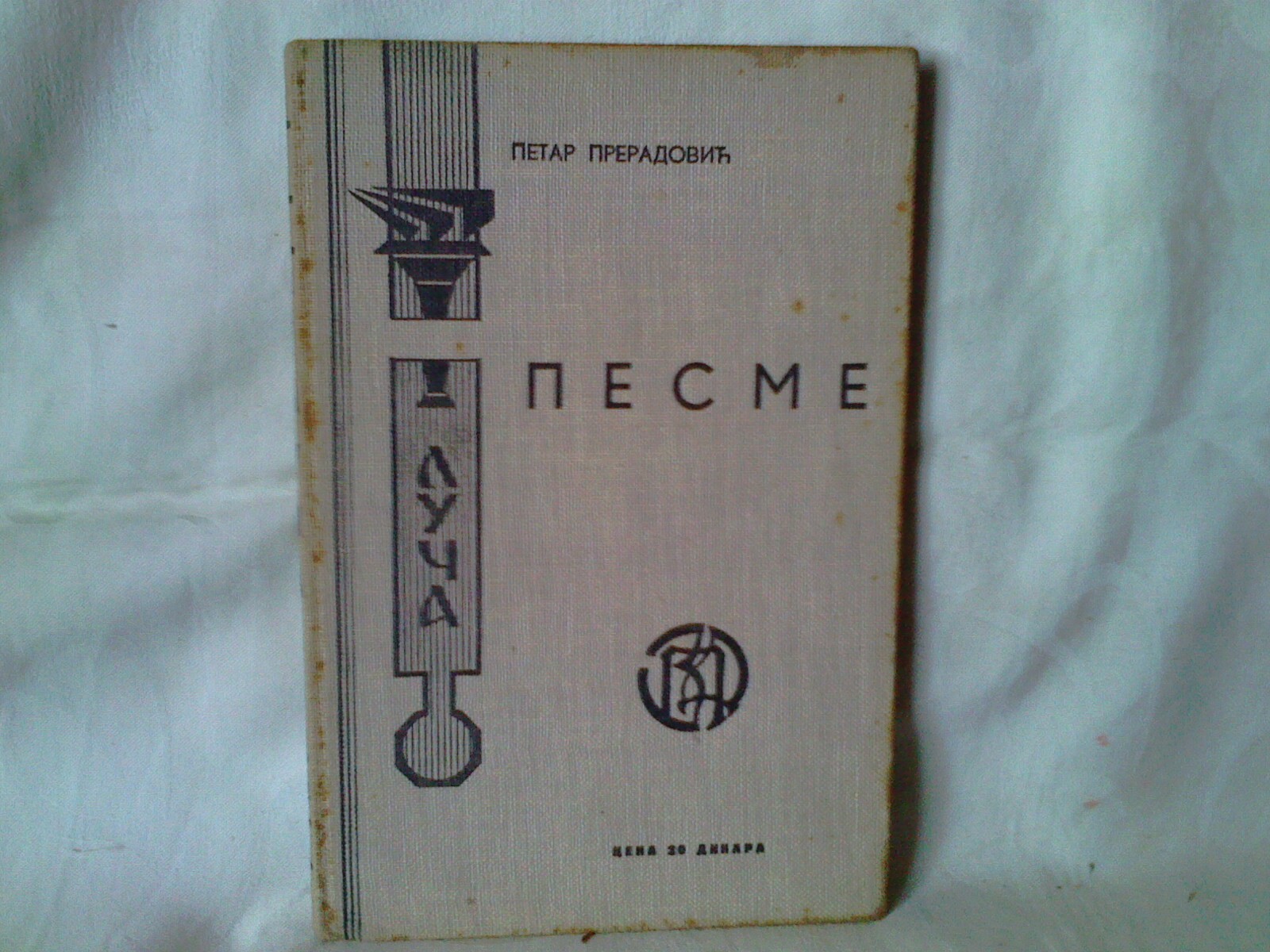 PESME — „Luča", Biblioteka Zadruge profesorskog društva (1940) — DRUGI PRIMERAK — Petar Preradović, antikvarna knjiga