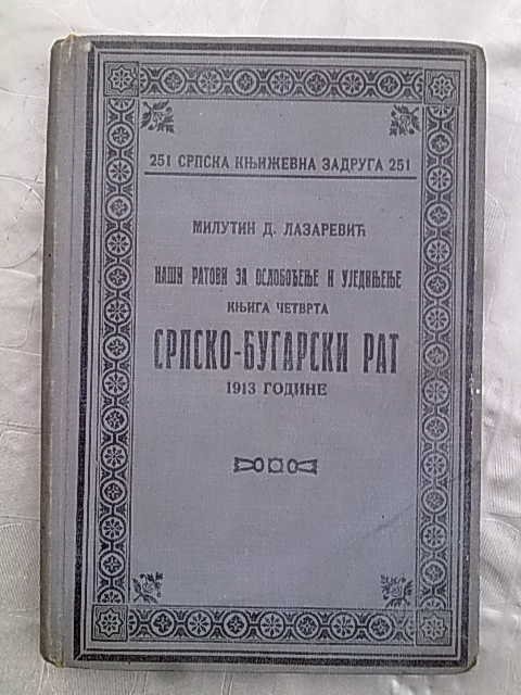 NAŠI RATOVI ZA OSLOBOĐENJE I UJEDINJENJE, knjiga četvrta — SRPSKO-BUGARSKI RAT 1913 (SKZ 251, 1934) — Milutin D. Lazarević, antikvarna knjiga