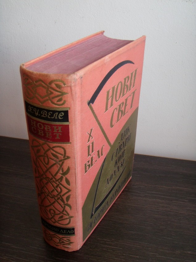 NOVI SVET — lik stvari koje dolaze, istorija budućnosti (Narodno delo, 1936) — TREĆI PRIMERAK — H. Dž. Vels, antikvarna knjiga
