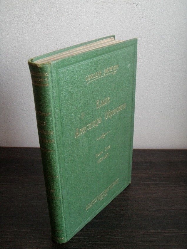 VLADA ALEKSANDRA OBRENOVIĆA, knjiga prva: 1889—1897 (Geca Kon, 1929) — drugi primerak — Slobodan Jovanović, antikvarna knjiga