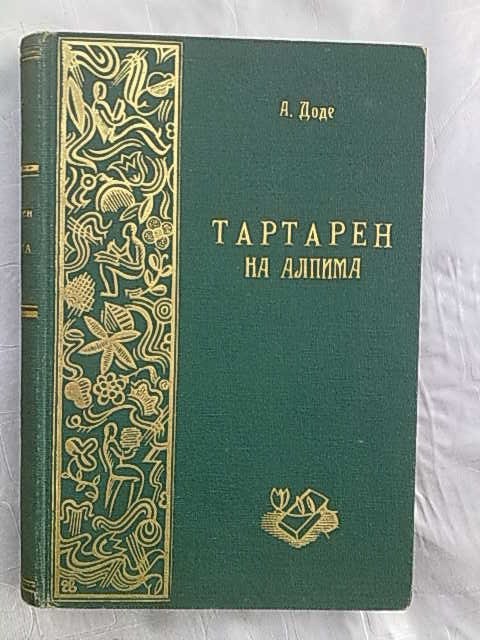 TARTAREN NA ALPIMA — u zelenom platnu sa zlatnim ukrasom (Napredak, 1923) — drugi primerak — Alfons Dode, antikvarna knjiga