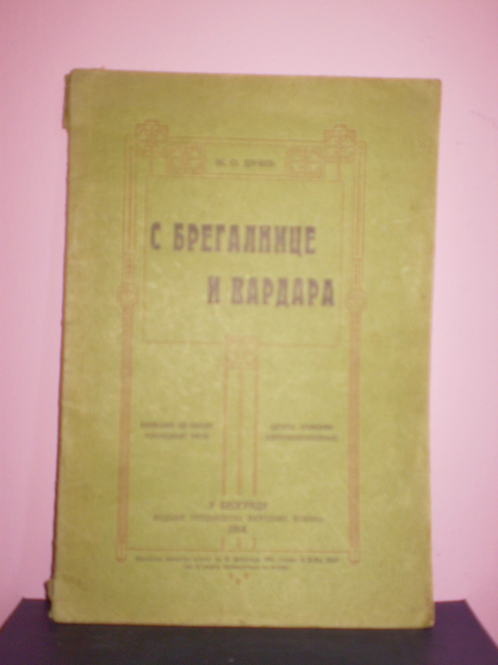 S BREGALNICE I VARDARA — beleške iz našeg poslednjeg rata, drugo, slikama dopunjeno izdanje (Beograd, 1914) — M. O. Dačić, antikvarna knjiga