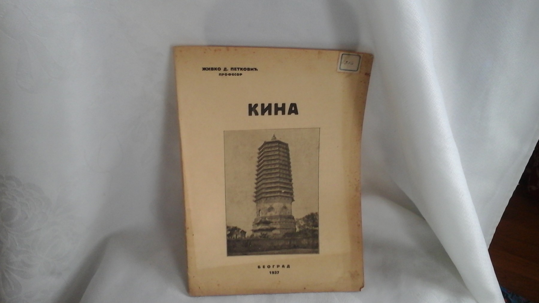 KINA — sa fotografijom pagode na korici (Beograd, 1937) — Živko D. Petković, profesor, antikvarna knjiga