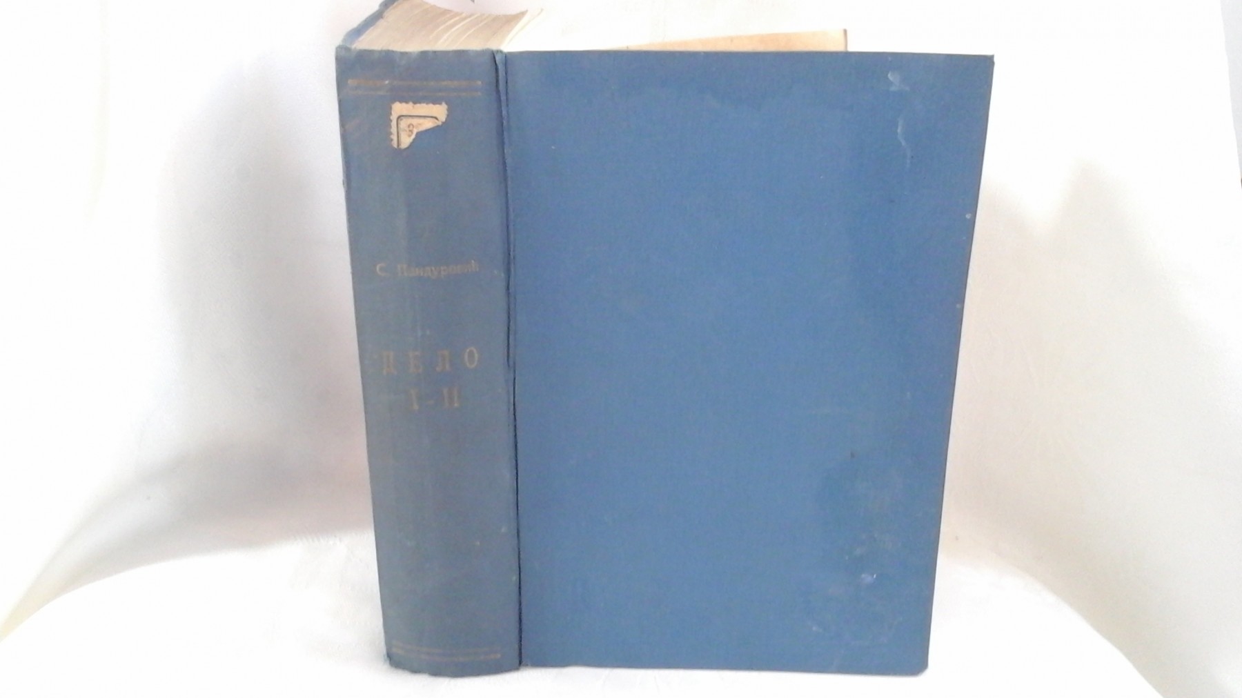 DELO I—II: STIHOVI · PRED LJUDIMA I PITANJIMA (1935) — u plavom platnu — Sima Pandurović, antikvarna knjiga
