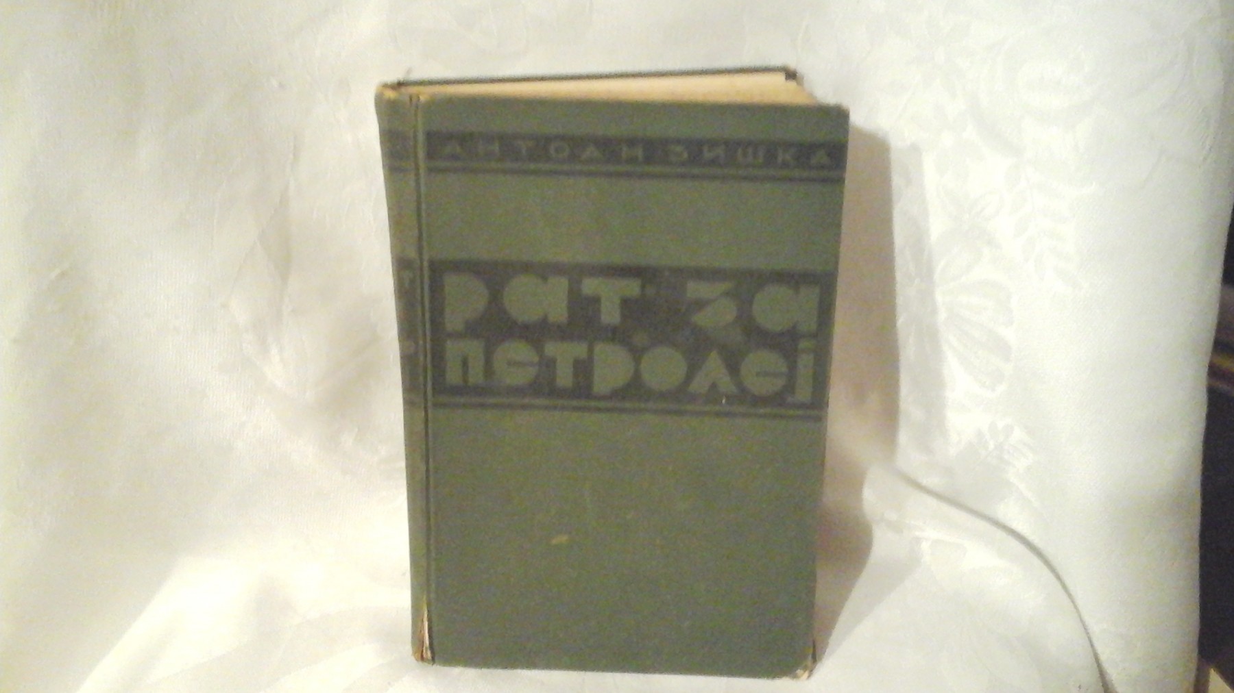 RAT ZA PETROLEJ — u zelenom platnu sa art-deko naslovom (1934) — Antoan Žiška, antikvarna knjiga