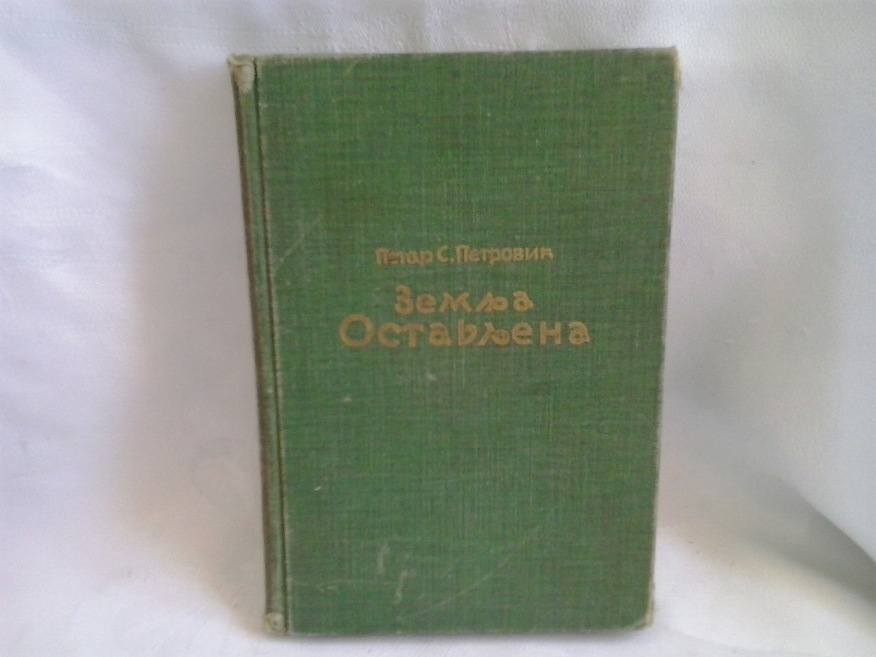 ZEMLJA OSTAVLJENA — u zelenom platnu (Geca Kon, 1935) — Petar S. Petrović, antikvarna knjiga