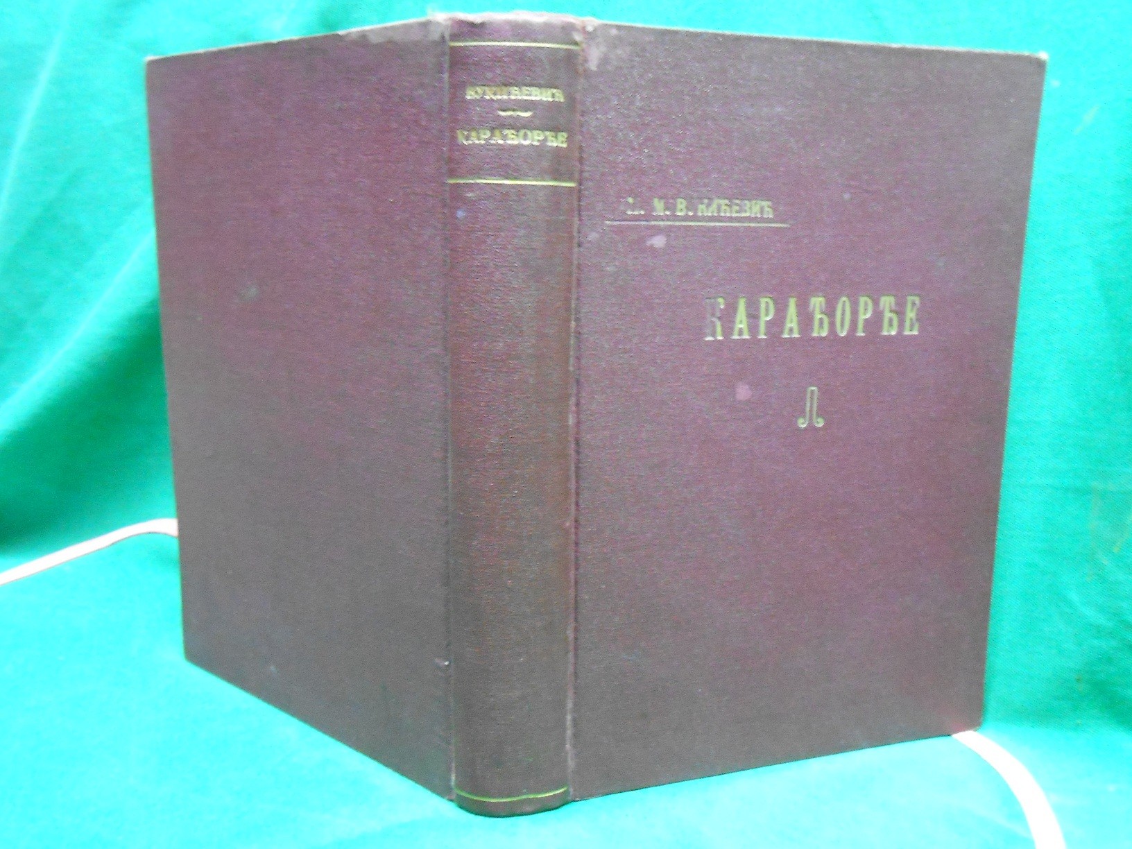 KARAĐORĐE, knjiga druga: ISTORIJA USTANKA OD 1804—1807 — PRVO IZDANJE (Državna štamparija, 1912) — Milenko M. Vukićević, antikvarna knjiga