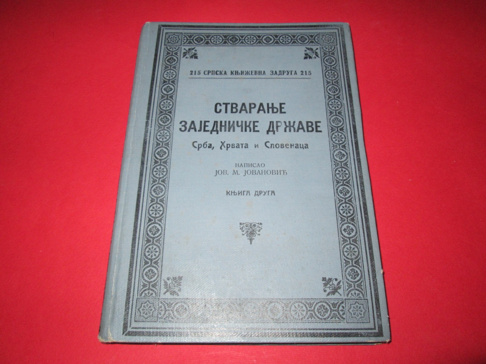 STVARANJE ZAJEDNIČKE DRŽAVE SRBA, HRVATA I SLOVENACA, KNJIGA DRUGA (SKZ 215, 1929) — drugi primerak — Jov. M. Jovanović, antikvarna knjiga