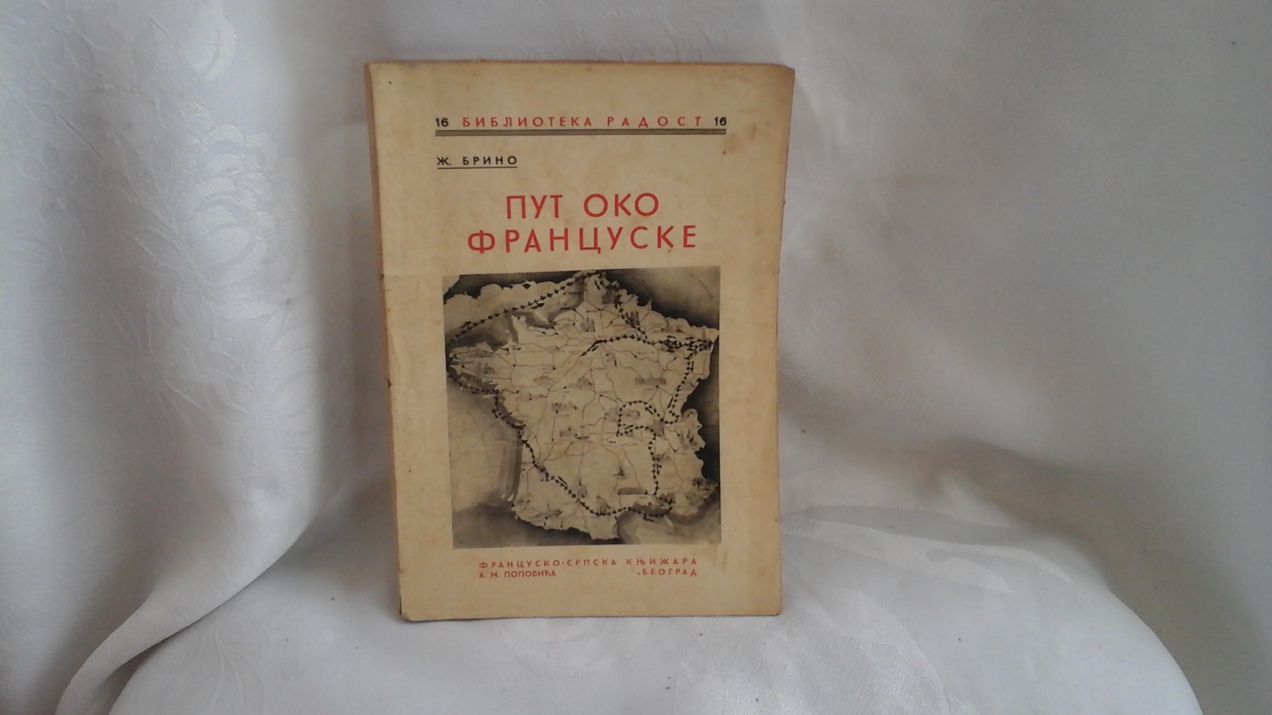 PUT OKO FRANCUSKE — Biblioteka „Radost" br. 16 (Francusko-srpska knjižara A. M. Popovića) — Ž. Brino, antikvarna knjiga