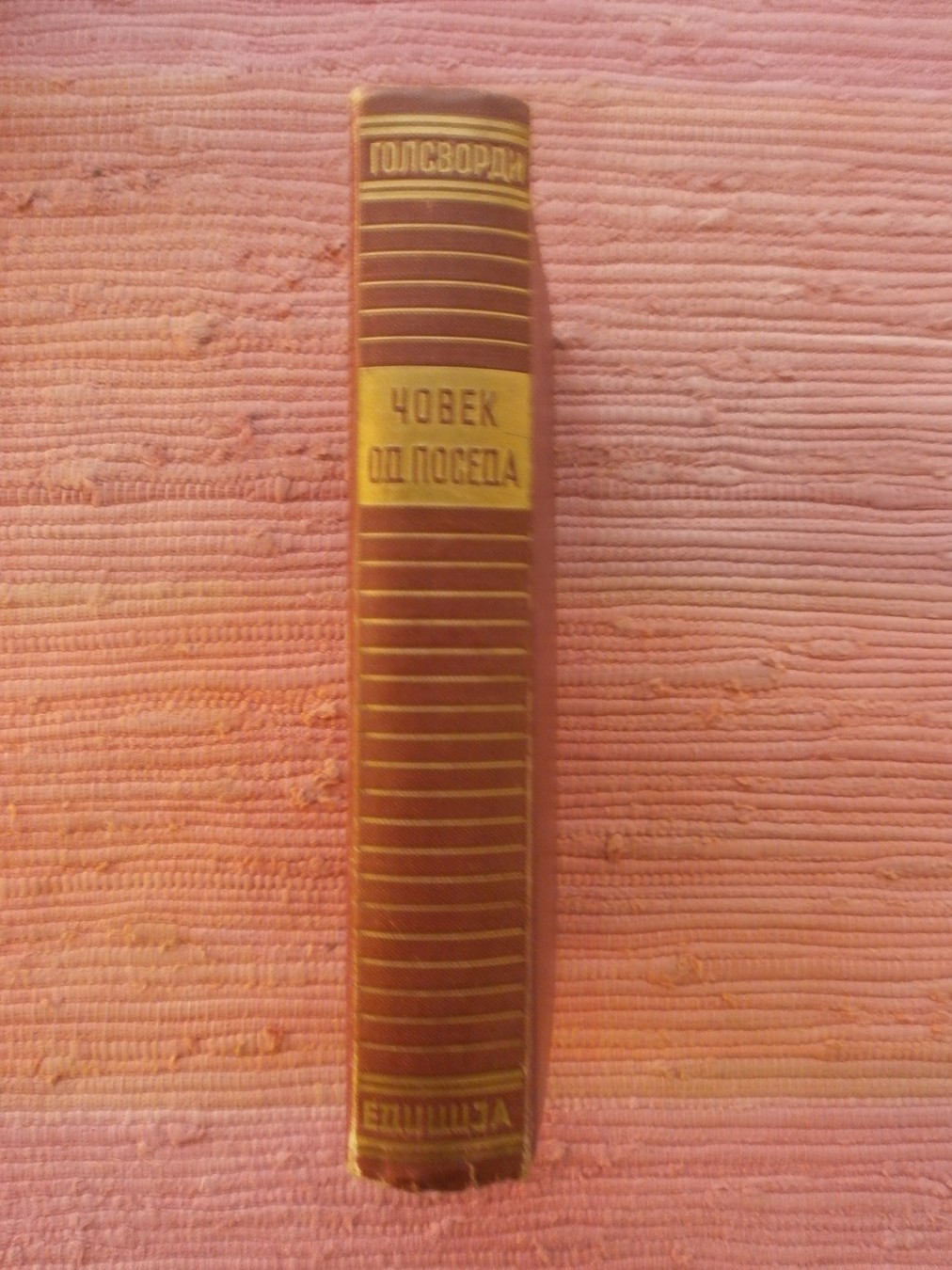 ČOVEK OD POSEDA (Saga o Forsajtima I) — Biblioteka dobitnika Nobelove nagrade („Edicija", Beograd) — Džon Golsvordi, antikvarna knjiga