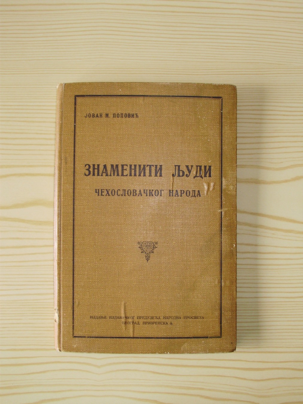 ZNAMENITI LJUDI ČEHOSLOVAČKOG NARODA — sa portretima (Narodna prosveta, Beograd) — drugi primerak — Jovan M. Popović, antikvarna knjiga