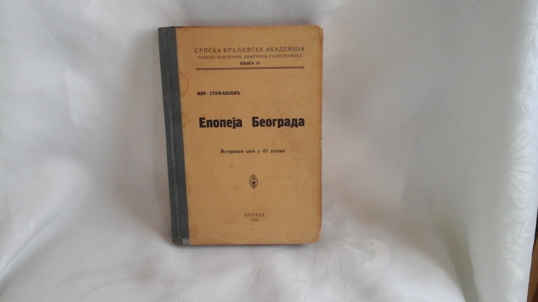 EPOPEJA BEOGRADA — istoriski spev u 45 delova (SKA, Zadužbina Dimitrija Stamenkovića 19, 1935) — drugi primerak — Mirko Stefanović, antikvarna knjiga