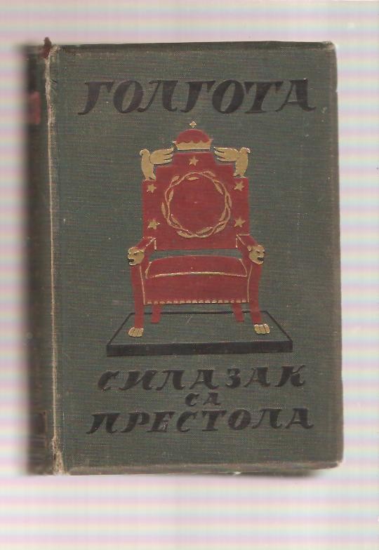 GOLGOTA — SILAZAK SA PRESTOLA, roman iz balkanskog života sa 20 slika (Savremena biblioteka) — treći primerak — Dr Vladan Đorđević, antikvarna knjiga