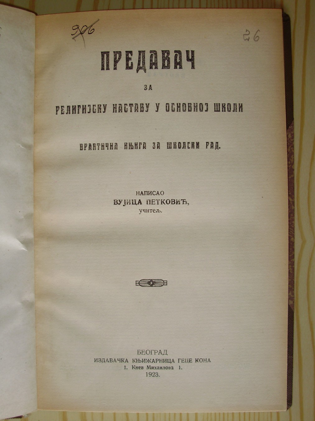 PREDAVAČ ZA RELIGIJSKU NASTAVU U OSNOVNOJ ŠKOLI — praktična knjiga za školski rad (Geca Kon, 1923) — Vujica Petković, učitelj, antikvarna knjiga