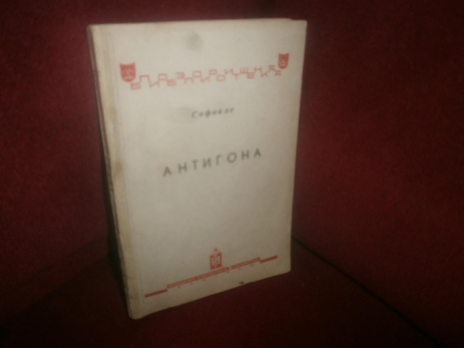 ANTIGONA — Pozorišna biblioteka br. 8 (Jugoistok, 1944) — Sofokle, antikvarna knjiga