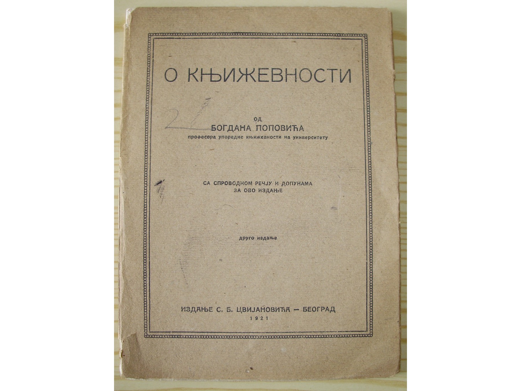 O KNJIŽEVNOSTI — drugo izdanje, sa sprovodnom rečju i dopunama (Cvijanović, 1921) — Bogdan Popović, antikvarna knjiga