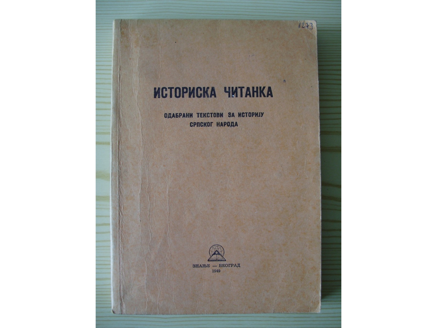 ISTORISKA ČITANKA — odabrani tekstovi za istoriju srpskog naroda, II izdanje (Znanje, 1949) — primerak sa pečatom — Grupa autora, antikvarna knjiga
