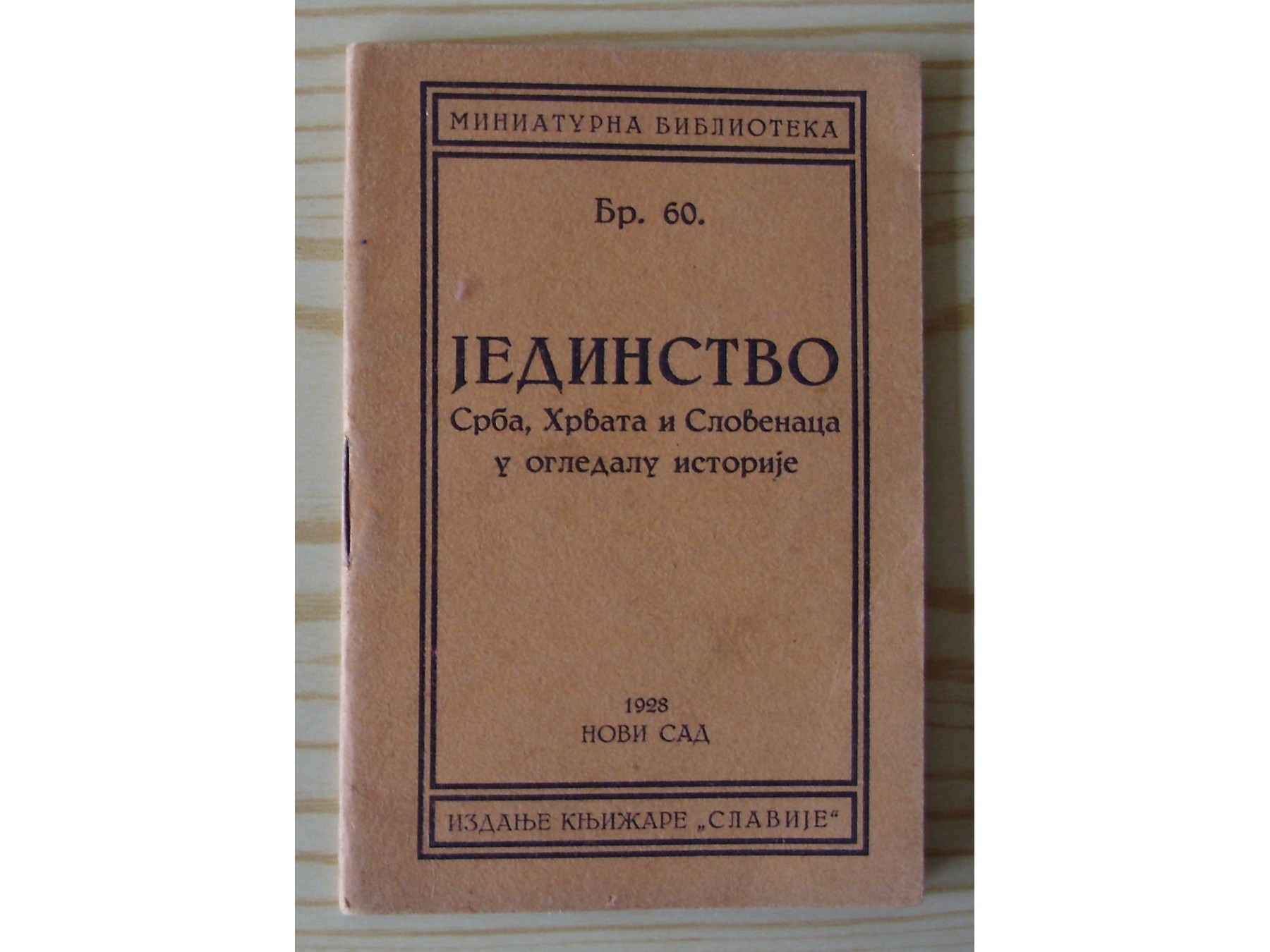 JEDINSTVO SRBA, HRVATA I SLOVENACA U OGLEDALU ISTORIJE — Miniaturna biblioteka br. 60 (Novi Sad, 1928) — Grupa autora, antikvarna knjiga