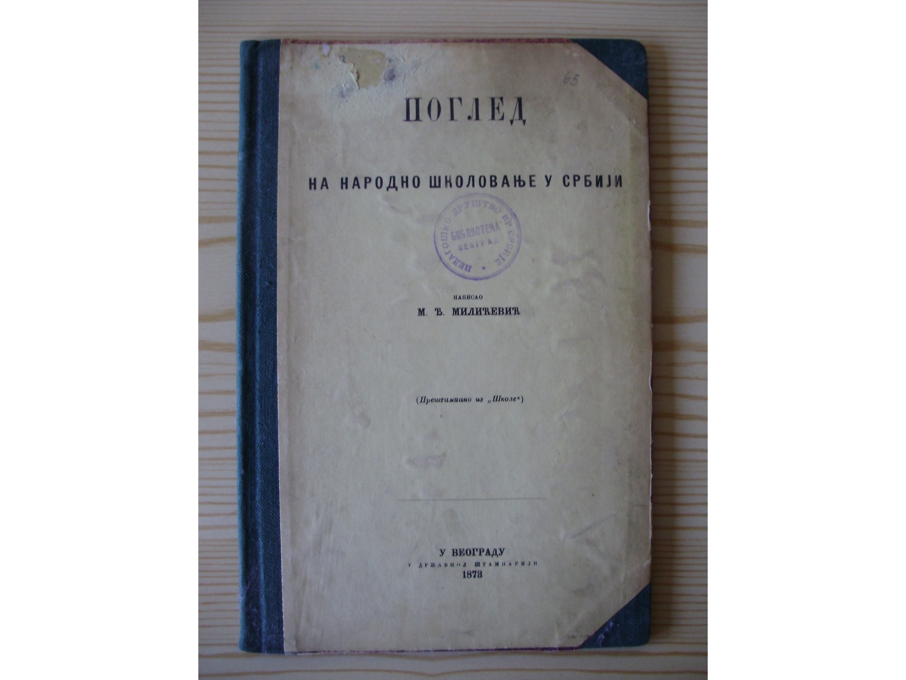 POGLED NA NARODNO ŠKOLOVANJE U SRBIJI — preštampano iz „Škole" (Državna štamparija, Beograd 1873) — M. Đ. Milićević, antikvarna knjiga