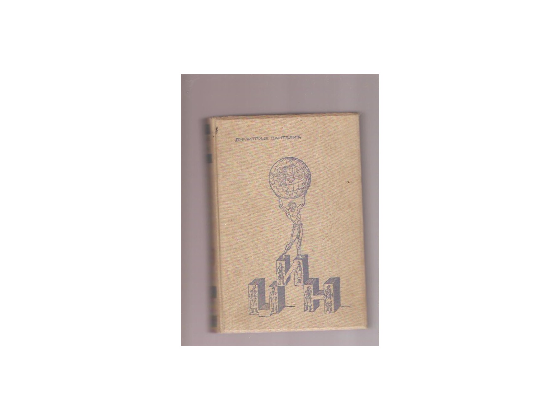 DŽIN — idejni roman (Novi Sad, 1939), 718 strana — drugi primerak — Dimitrije Pantelić, antikvarna knjiga