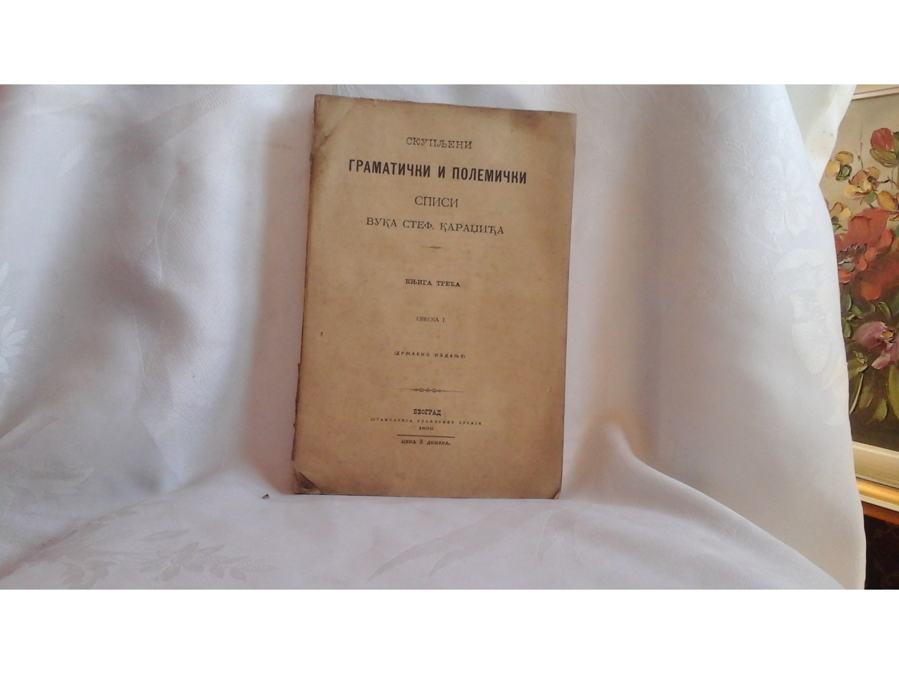 SKUPLJENI GRAMATIČKI I POLEMIČKI SPISI VUKA STEF. KARADŽIĆA, knjiga treća, sveska I — državno izdanje (Beograd, 1896) — Vuk Stefanović Karadžić, antikvarna knjiga