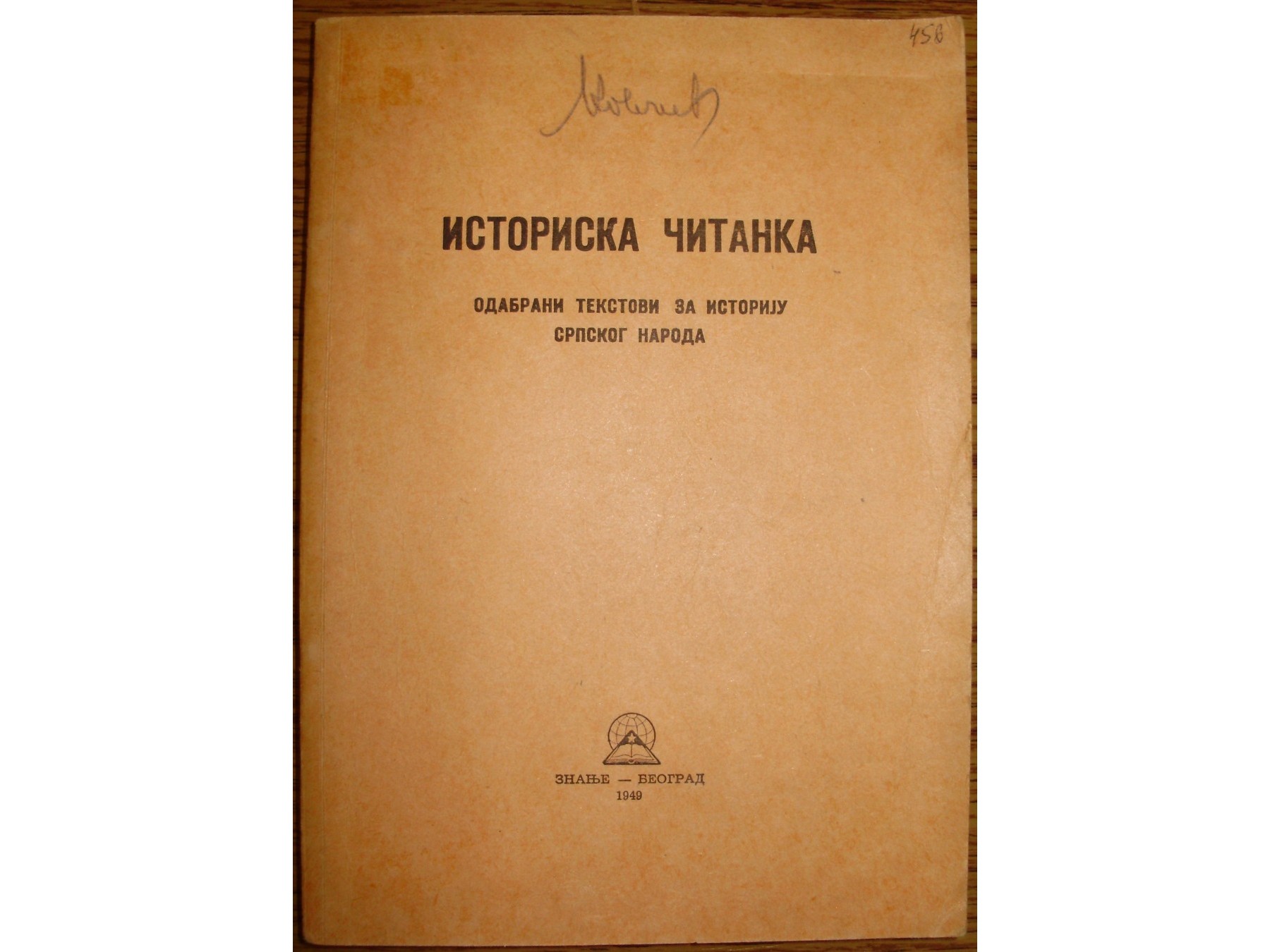 ISTORISKA ČITANKA — odabrani tekstovi za istoriju srpskog naroda, II izdanje (Znanje, 1949) — gotovo nekorišćen primerak — Grupa autora, antikvarna knjiga