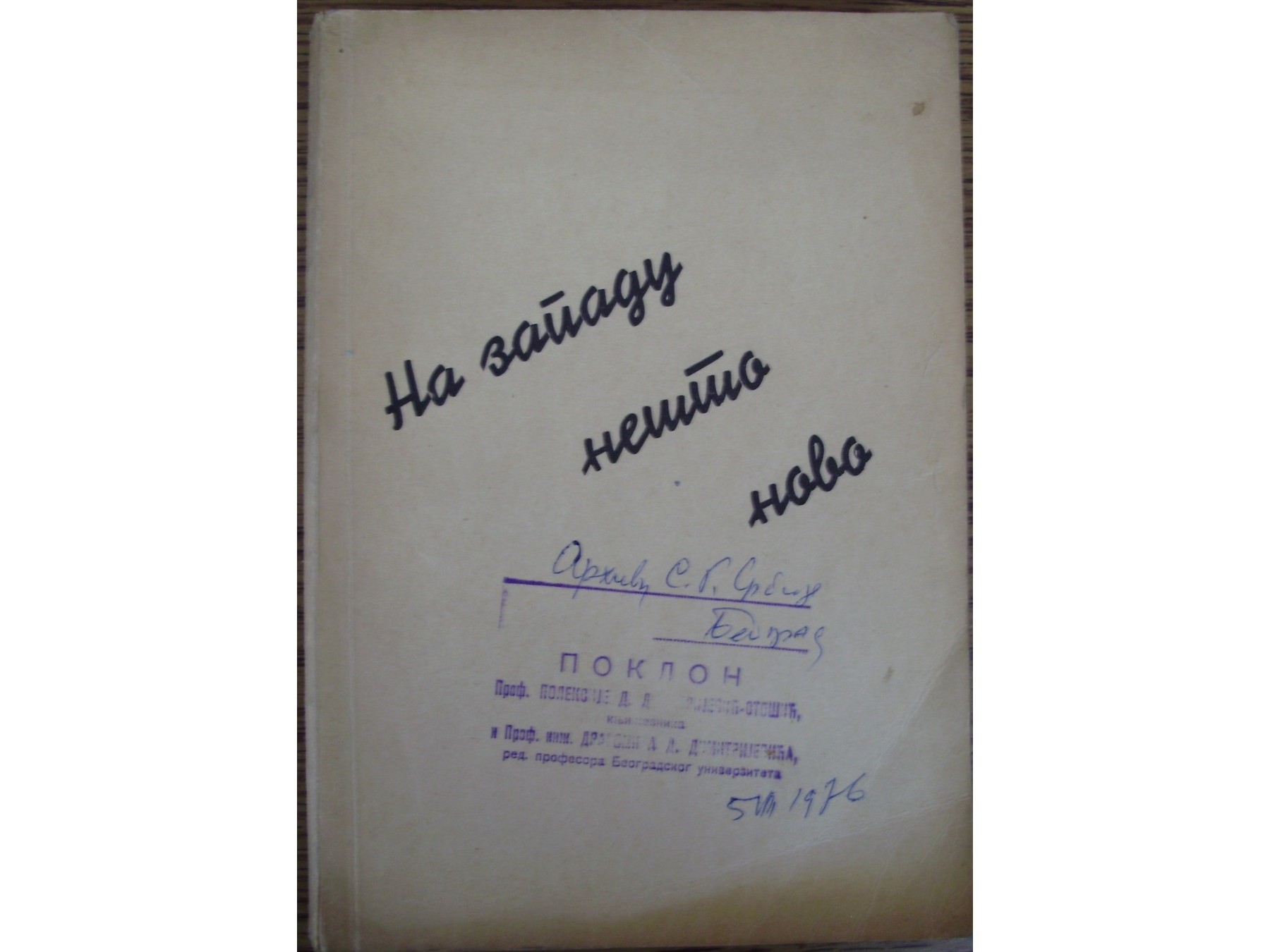 NA ZAPADU NEŠTO NOVO — 13 meseci koncentracionog logora (Jugo-Istok, Beograd 1936) — Volfgang Langhof, antikvarna knjiga