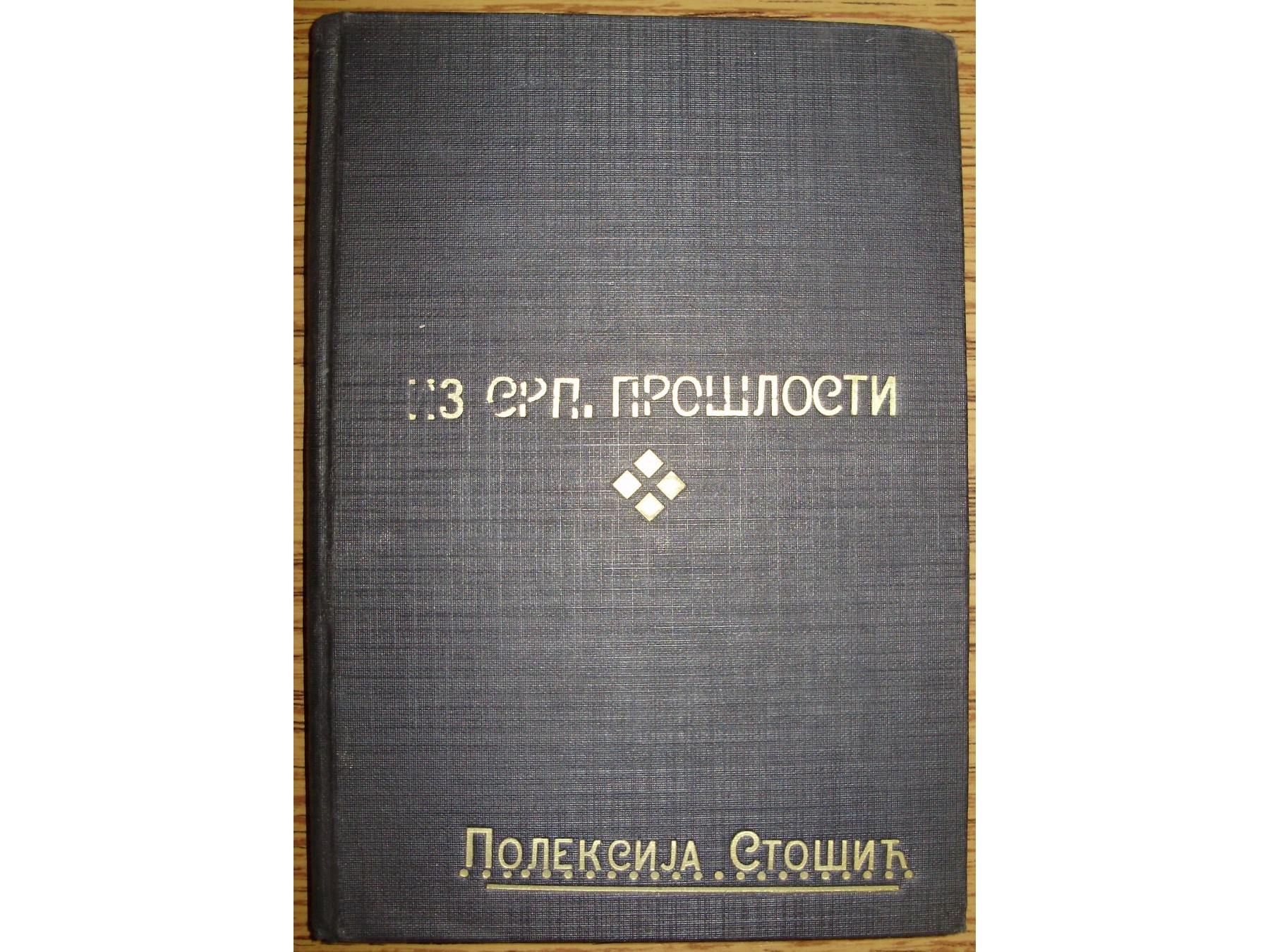 IZ SRPSKE PROŠLOSTI — istoriski članci (Napredak, 1923) — u platnenom povezu sa zlatotiskom — St. Stanojević, antikvarna knjiga