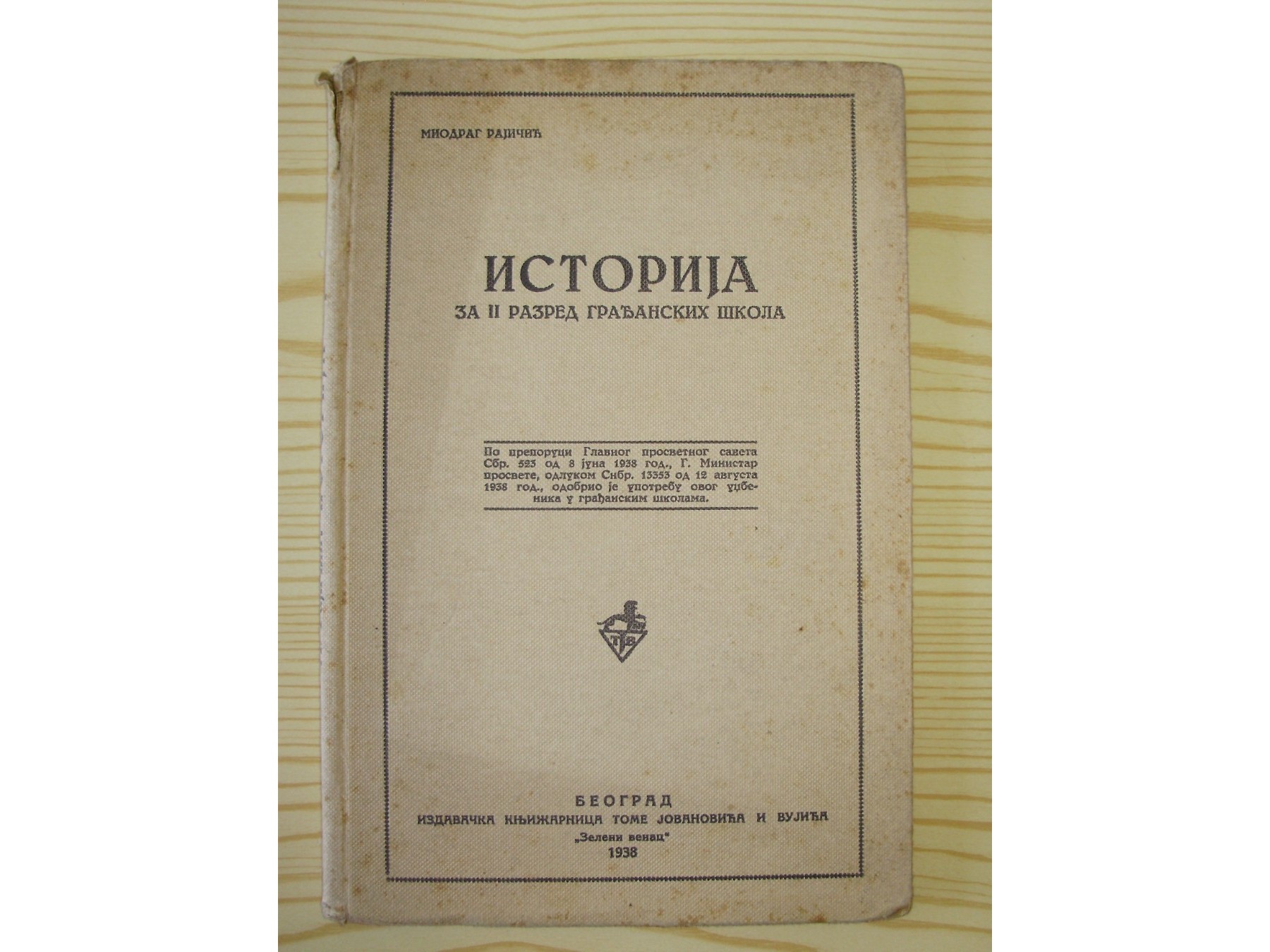 ISTORIJA ZA II RAZRED GRAĐANSKIH ŠKOLA — „Zeleni venac" (Toma Jovanović i Vujić, 1938) — Miodrag Rajičić, antikvarna knjiga