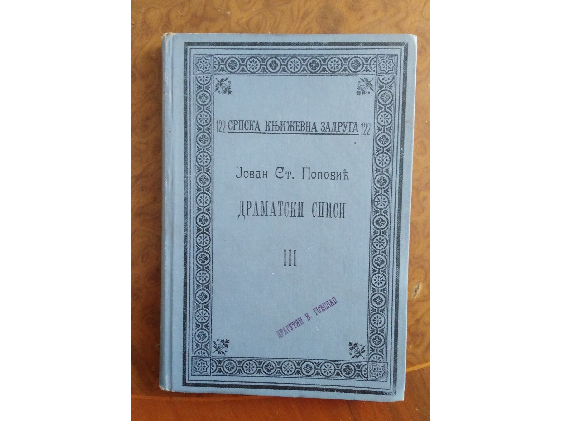 DRAMATSKI SPISI III (SKZ 122, Beograd 1909) — Jovan Sterija Popović, antikvarna knjiga