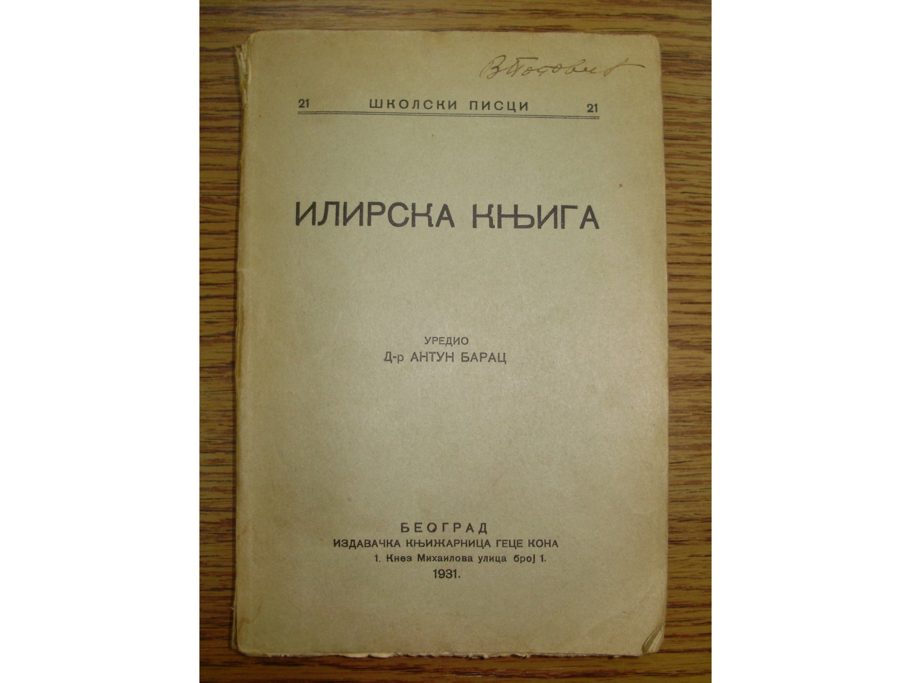 ILIRSKA KNJIGA — Školski pisci 21 (Geca Kon, 1931) — primerak sa potpisom na korici — dr Antun Barac (urednik), antikvarna knjiga