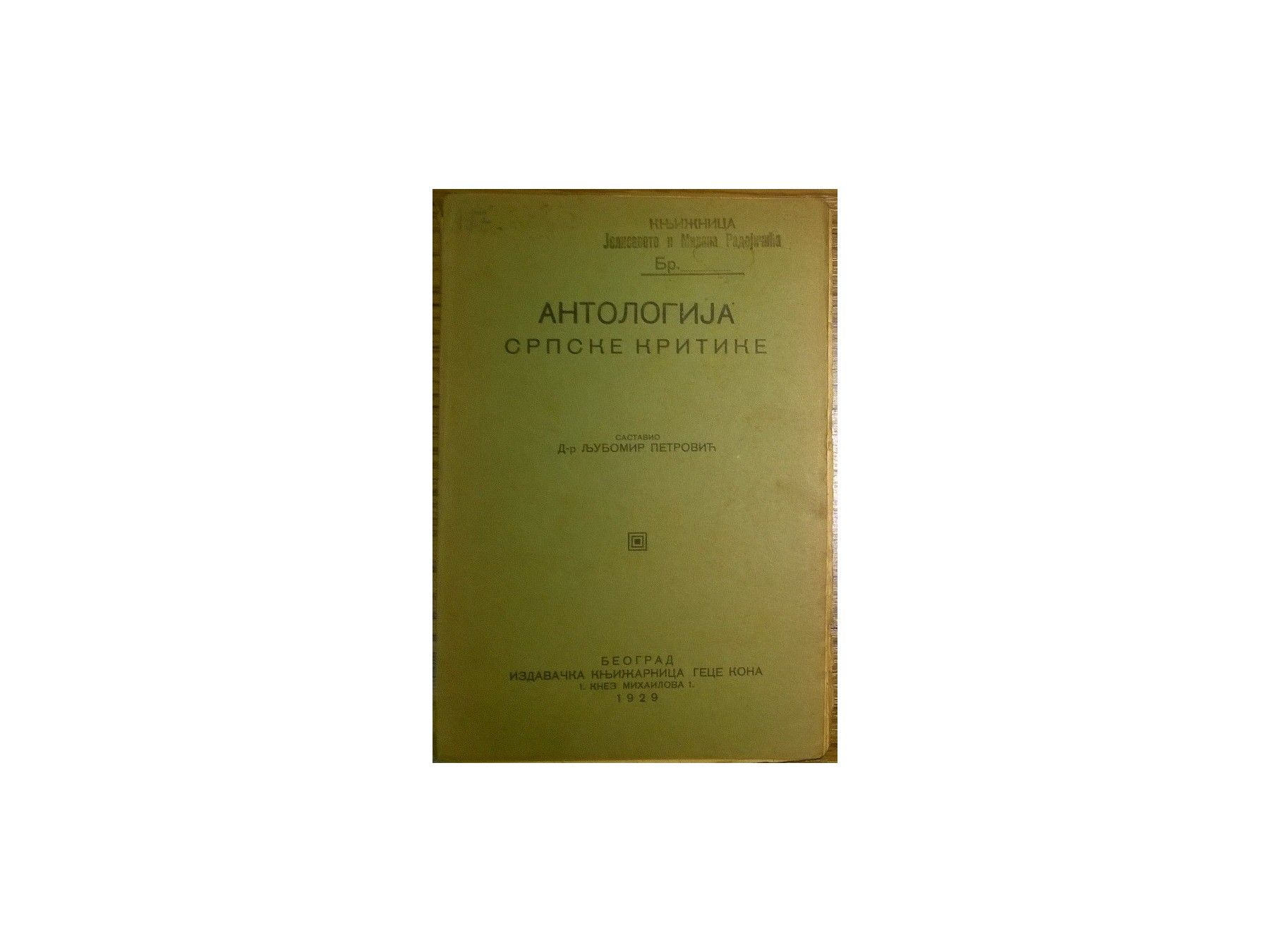 ANTOLOGIJA SRPSKE KRITIKE (Geca Kon, 1929) — drugi primerak — dr Ljubomir Petrović (sastavio), antikvarna knjiga