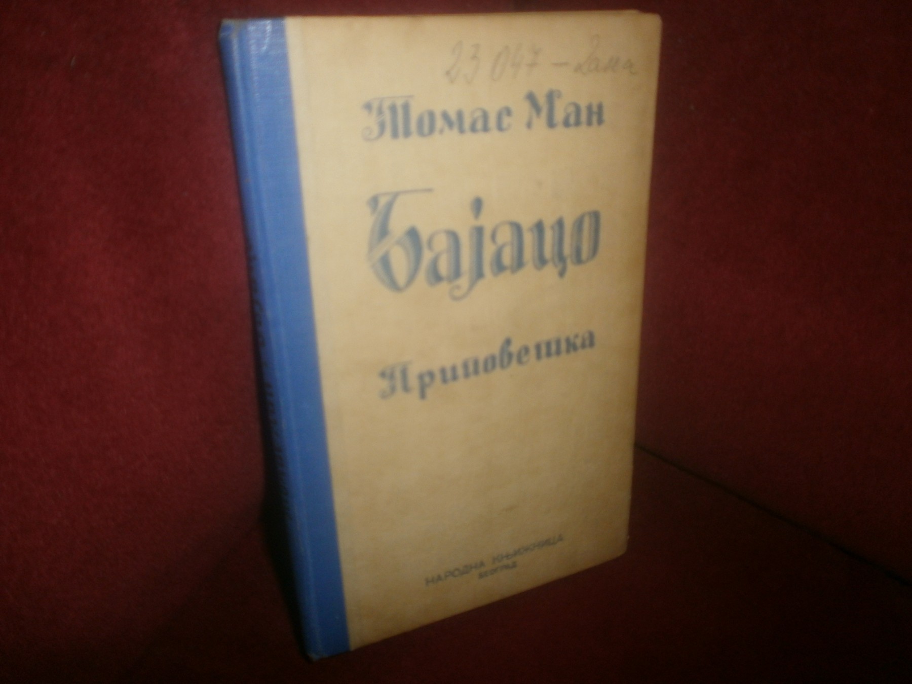 BAJACO — pripovetka (Narodna knjižnica, Beograd) — Tomas Man, antikvarna knjiga