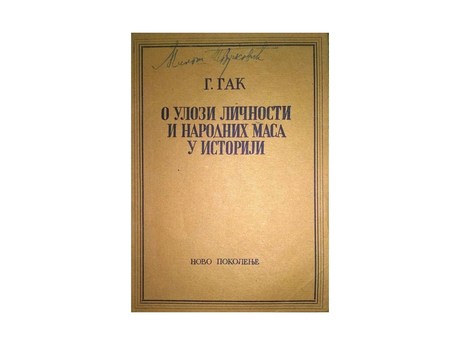 O ULOZI LIČNOSTI I NARODNIH MASA U ISTORIJI (Novo pokolenje, 1947) — G. Gak, antikvarna knjiga