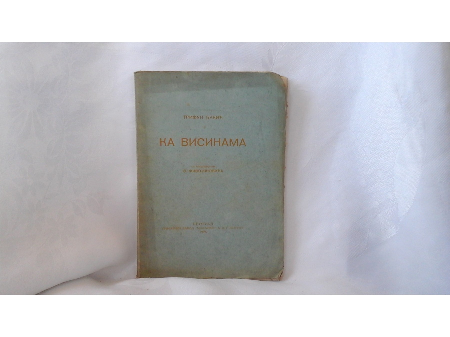 KA VISINAMA — sa predgovorom V. Živojinovića (Beograd, 1928) — Trifun Đukić, antikvarna knjiga