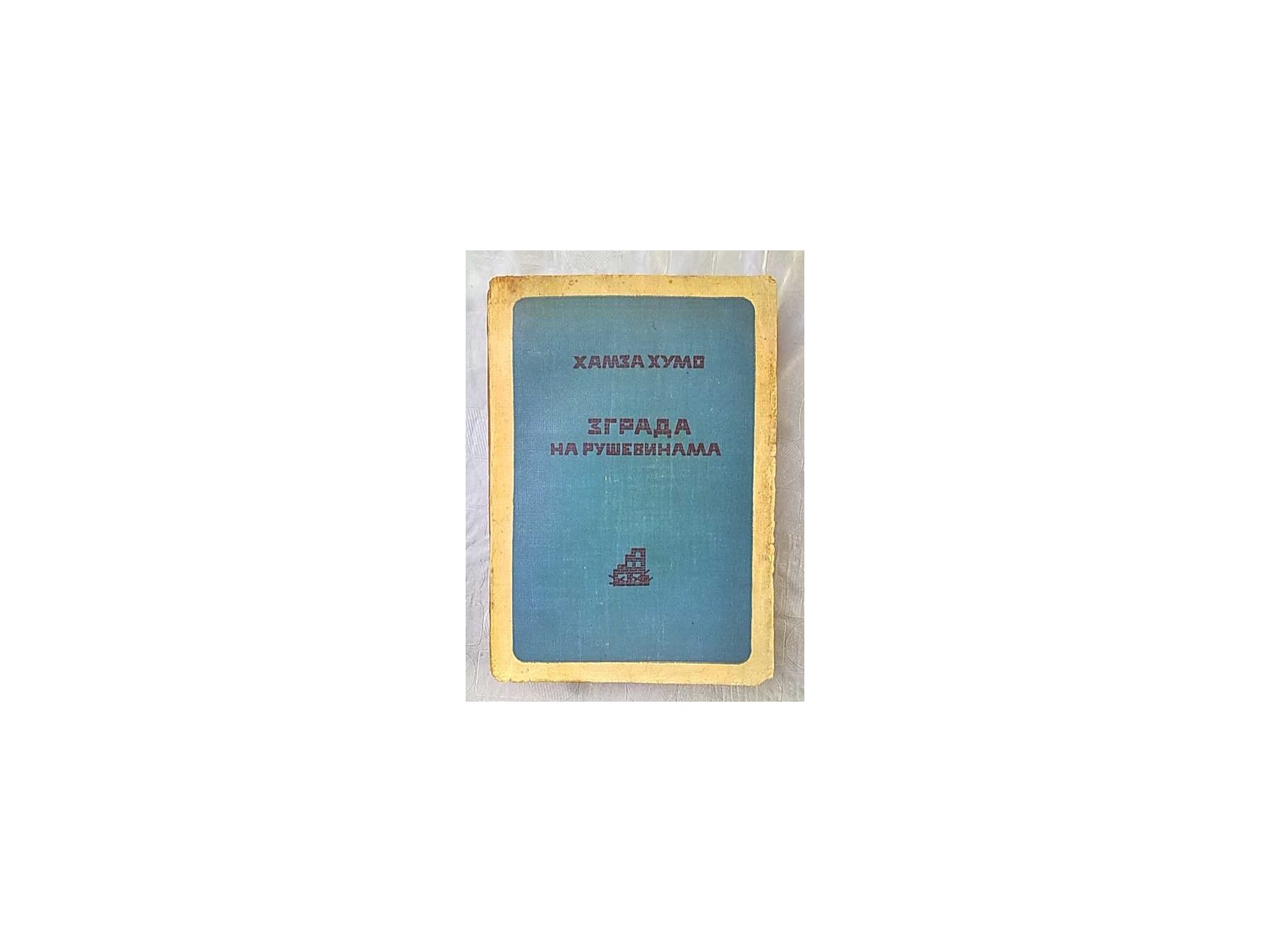 ZGRADA NA RUŠEVINAMA (Knjižara Radomira Đukovića, 1939) — Hamza Humo, antikvarna knjiga