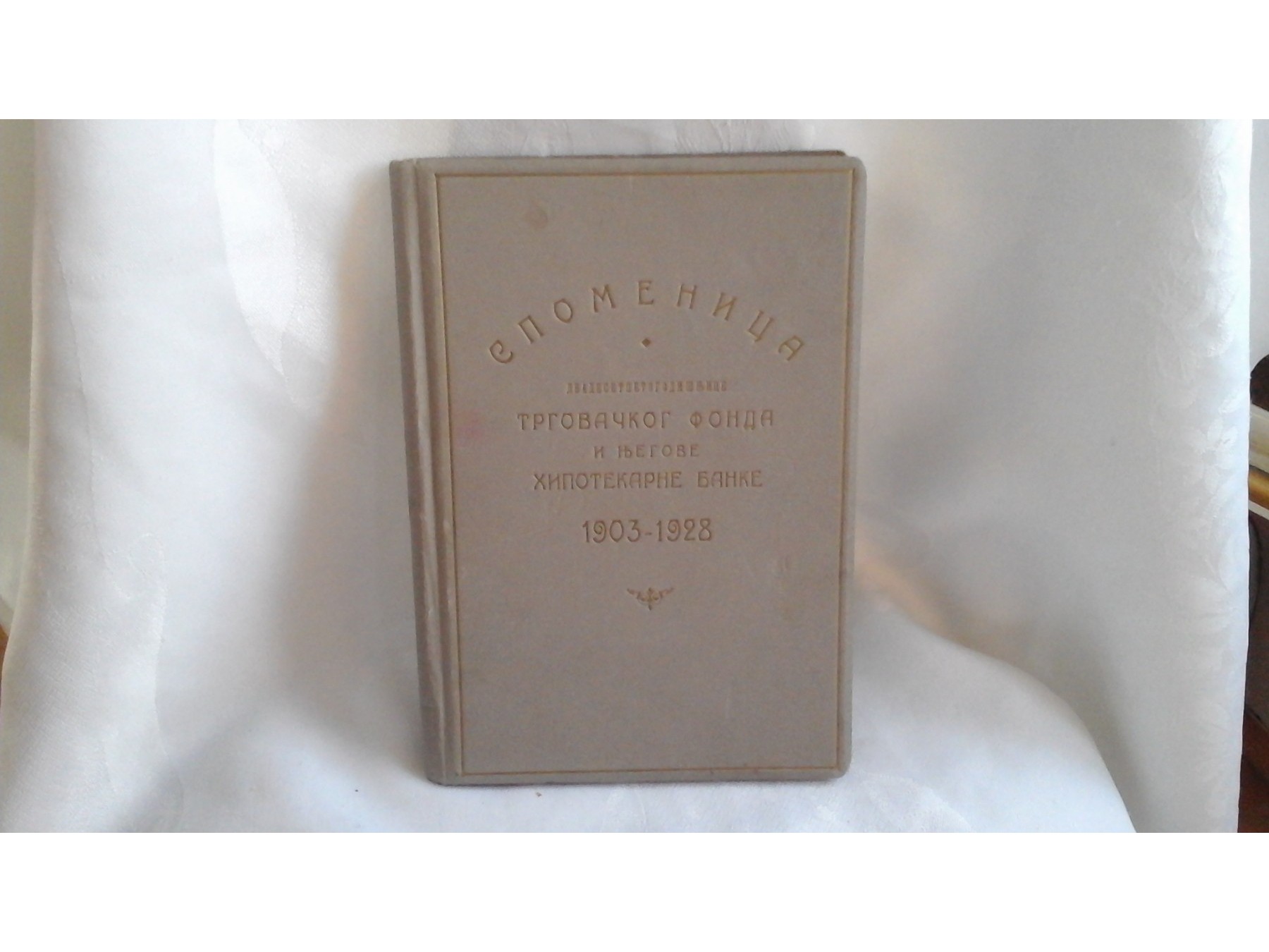 Spomenica dvadesetpetogodišnjice Trgovačkog fonda i njegove Hipotekarne banke 1903—1928 — Trgovački fond (izdavač), antikvarna knjiga